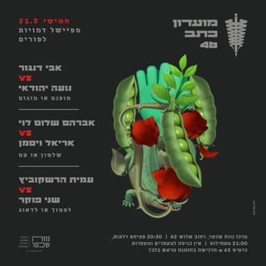 מועדון כתב 46 - 21.3.24