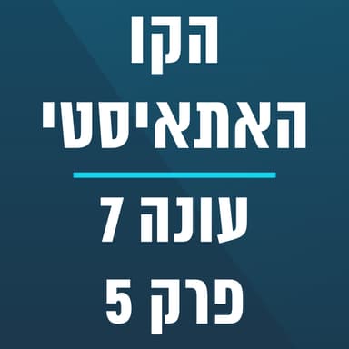 הקו האתאיסטי - עונה 7, פרק 5 - (01/02/2026)