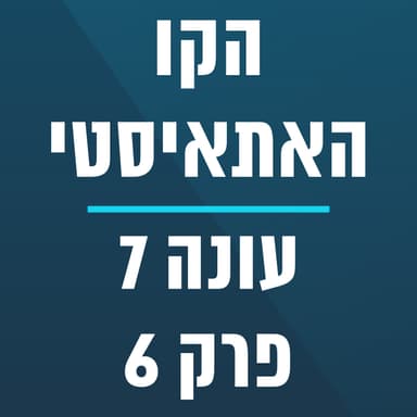הקו האתאיסטי - עונה 7, פרק 6 - (08/02/2026) - ספיישל טיצ'ר לאבה