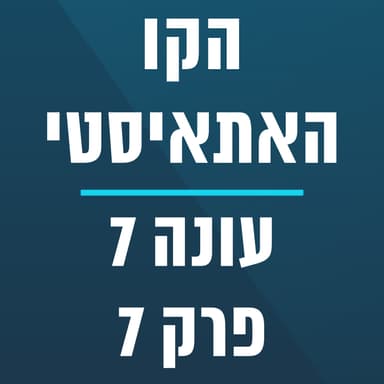 הקו האתאיסטי - עונה 7, פרק 7 - (15/02/2026) - ספיישל וג'רמי פוגל
