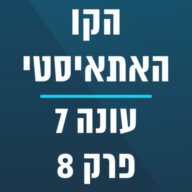 הקו האתאיסטי - עונה 7, פרק 8 - (02/22/2026)