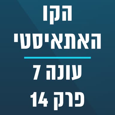 הקו האתאיסטי - עונה 7, פרק 14 - (04/05/2026)