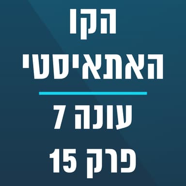 הקו האתאיסטי - עונה 7, פרק 15 - (04/12/2026)