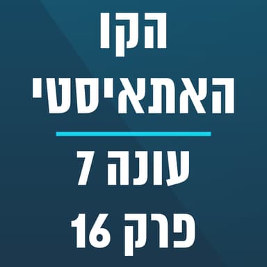 הקו האתאיסטי - עונה 7, פרק 16 - (04/19/2026)