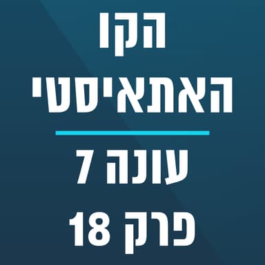 הקו האתאיסטי - עונה 7, פרק 18 (05/03/2026)