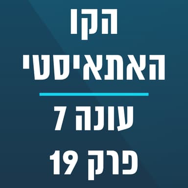 הקו האתאיסטי - עונה 7, פרק 19 - (05/10/2026)