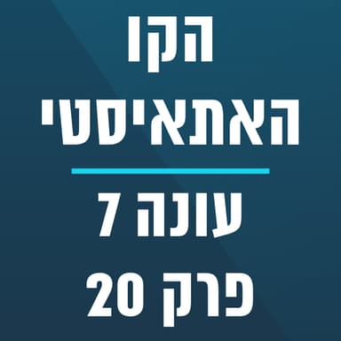 הקו האתאיסטי - עונה 7, פרק 20 - (05/17/2026)