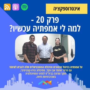 פרק 20 - אז למה לי אמפתיה עכשיו? עם פרופ' אחמד אבו עקל