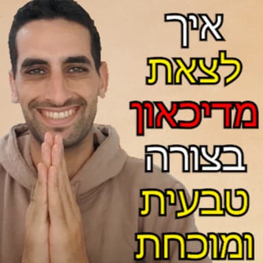 איך לצאת מדיכאון בצורה טבעית