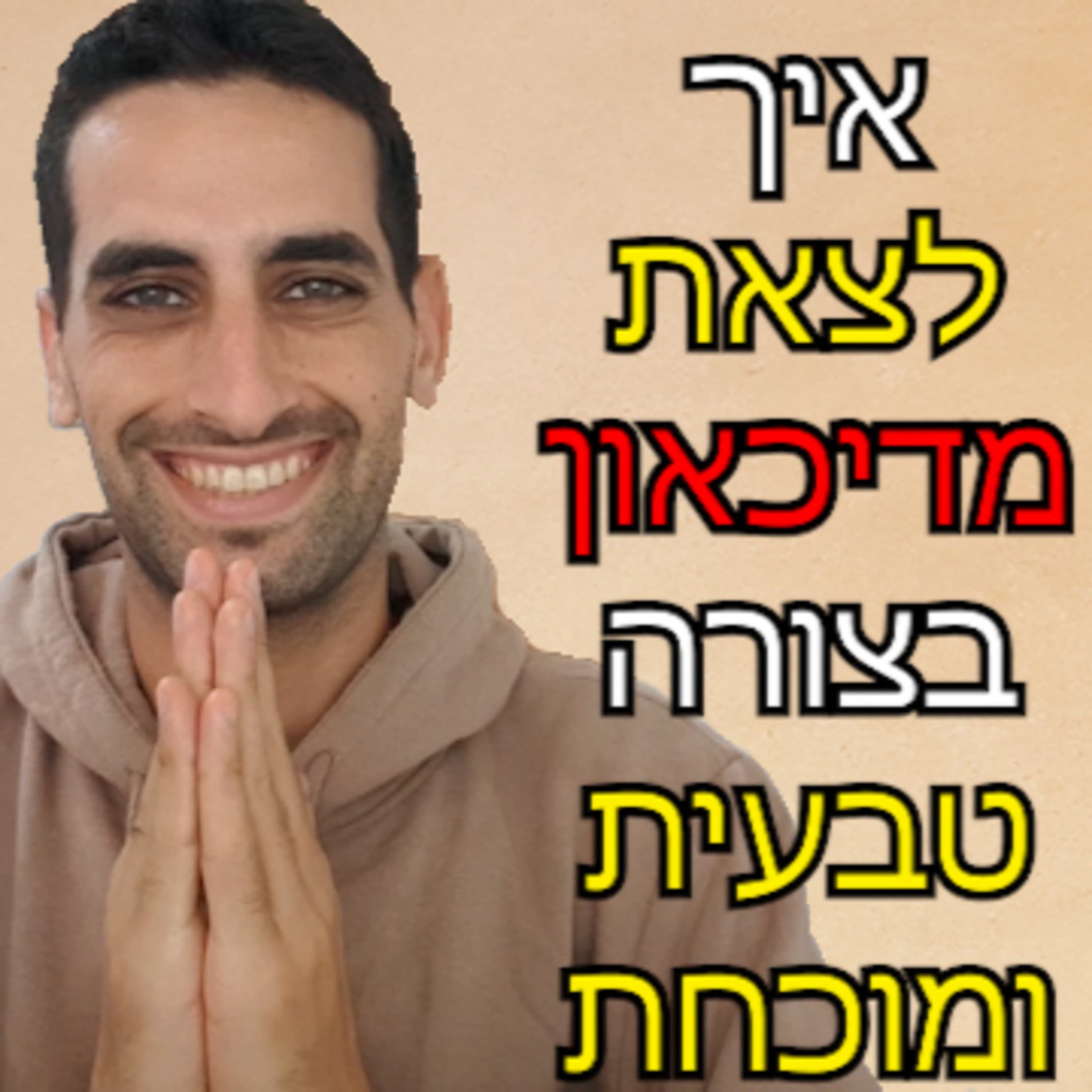 איך לצאת מדיכאון בצורה טבעית