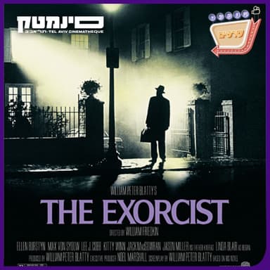 פרק 147: מגרש השדים (The Exorcist, 1973)