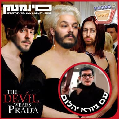 פרק 151: השטן לובשת פראדה-עם גיורא יהלום! (The Devil Wears Prada, 2006)