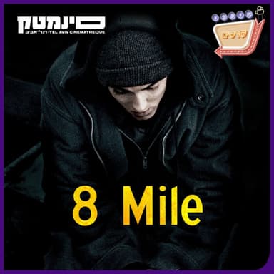 פרק 155: 8 מייל