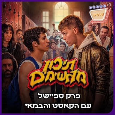 פרק 157: תיכון מגשימים