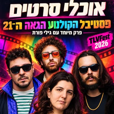 פרק 162: הפסטיבל הבינלאומי לקולנוע גאה!