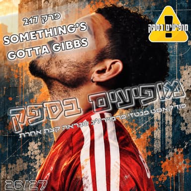 מופיעים בספק - פרק 217 - Something's Gotta Gibbs | מחזור 5 | עם מורחו | פודקאסט פנטזי פרמיירליג