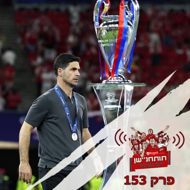פרק 153 - סיכום ונבחרי עונת 2025/26