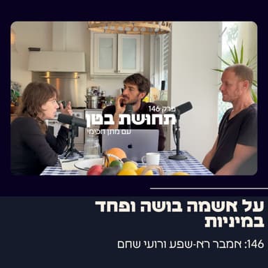 146: אמבר רא-שפע ורועי שחם - על אשמה, בושה ופחד במיניות