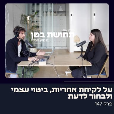 147: מתן חכימי - על לצאת מקורבנוּת, ביטוי עצמי ולבחור לדעת