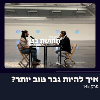 148: נימאי - איך להיות גבר טוב יותר?