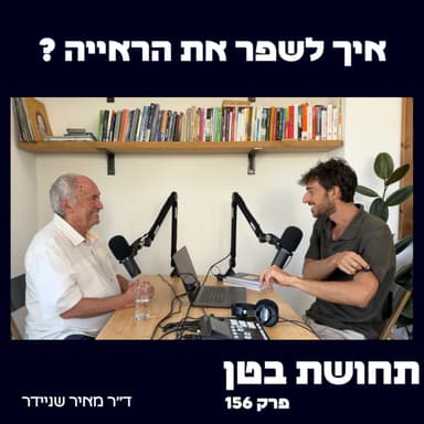 156 - ד״ר מאיר שניידר: איך לשפר את הראייה? (יוגה לעיניים)