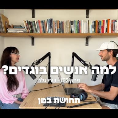 157: שריי גלב - למה אנשים בוגדים?