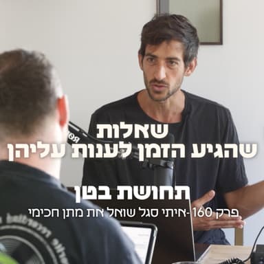 160: מתן חכימי - על מערכות יחסים, אותנטיות ושינוי