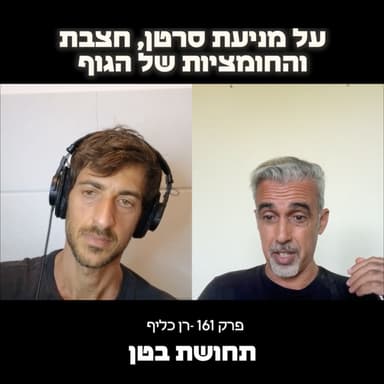 161: רן כליף - על מניעת סרטן, חצבת וחומציות בגוף