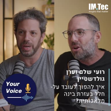 פרק 97: איך להפוך לעובד על-חלל בעזרת כלי בינה מלאכותית? | הקול שלך עם רועי שלם וערן גולדשטיין, מנחי הפודקאסט מי אמר AI?