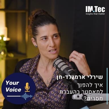 פרק 105: מה בוב אמר לג'ון?! איך להפוך למאסטר בהעברת מסרים? | "הקול שלך" עם שירלי ארמלנד-חן