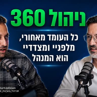 פרק 109: ניהול 360 כל העומד מאחורי, מלפניי ומצדדי הוא המנהל | הקול שלך עם אביעד יוסף
