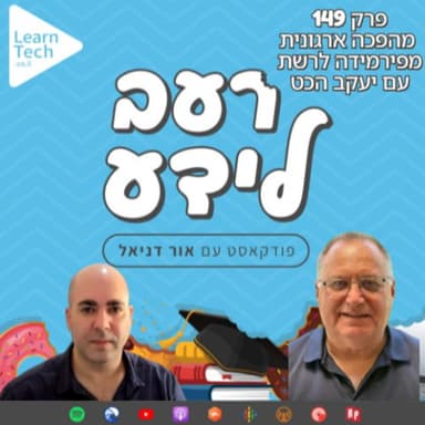 מהפכה ארגונית - מפירמידה לרשת | יעקב הכט | פרק 149