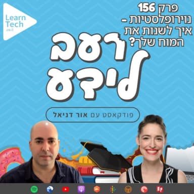 נוירופלסטיות: איך לשנות את המוח שלך? | עתליה טון | פרק 156