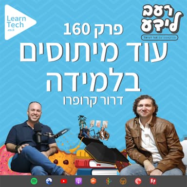 עוד מיתוסים בלמידה | דרור קרופרו | פרק 160