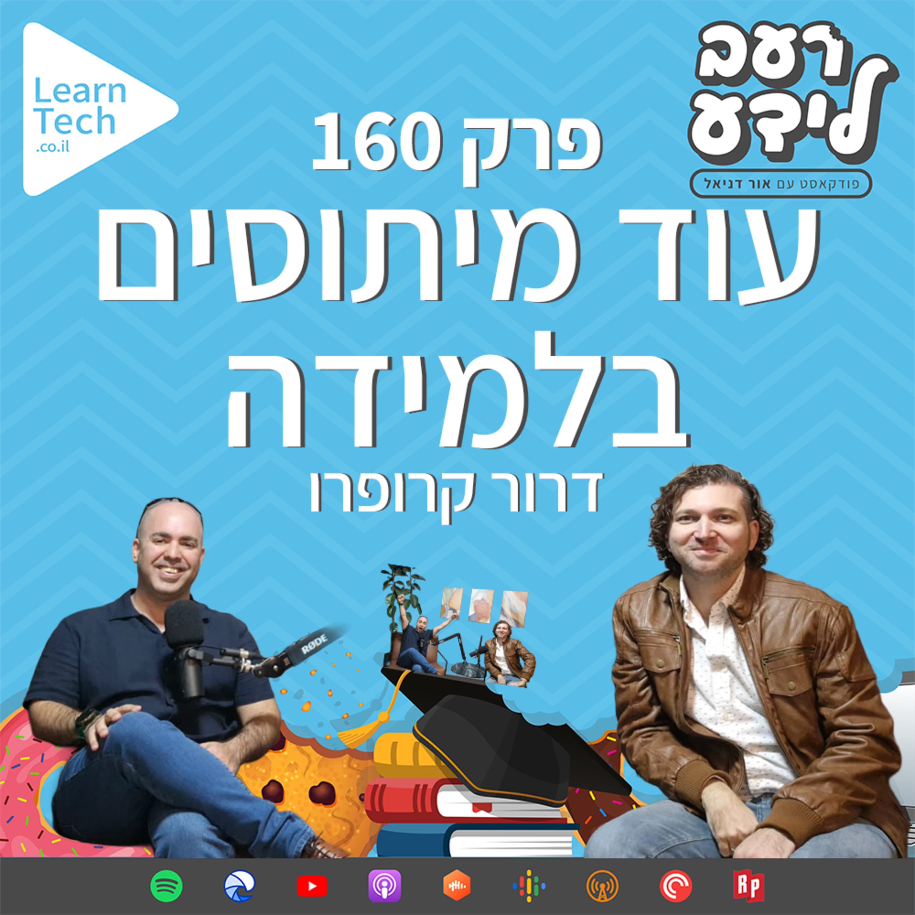 עוד מיתוסים בלמידה | דרור קרופרו | פרק 160