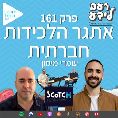אתגר הלכידות החברתית: טכנולוגיה כחיסון לקיטוב | עומרי מימון | פרק 161