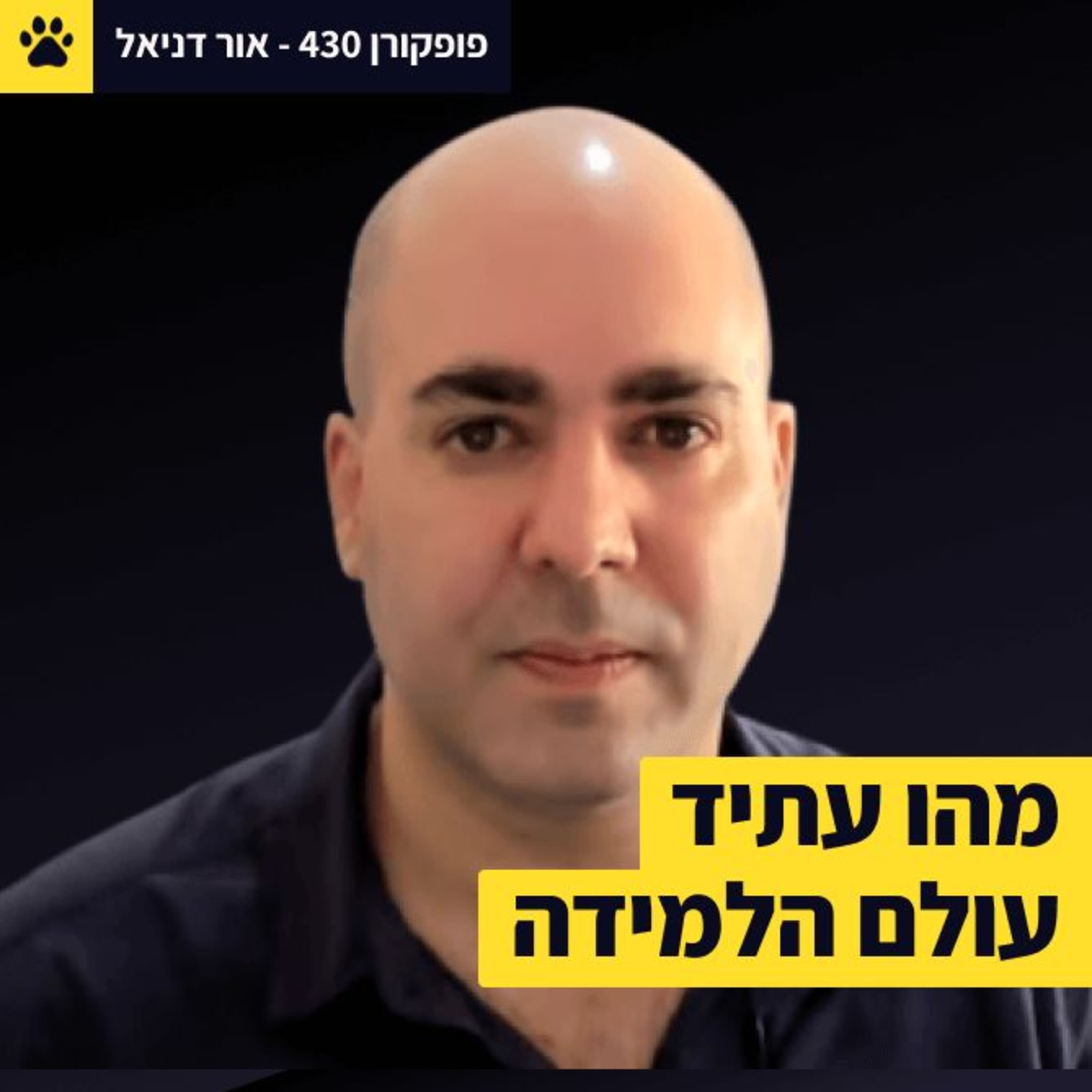 פרק אורח ברעב לידע | מה משתנה אצלי אנשי למידה? פופוקורן עם ליאור פרנקל