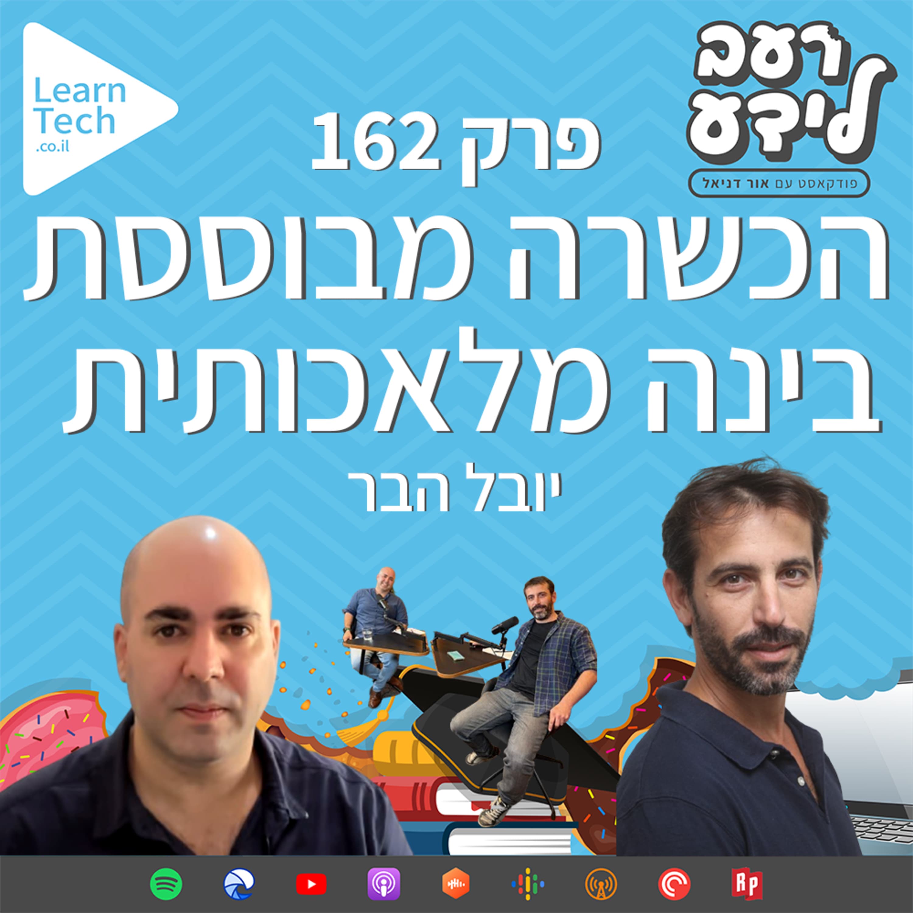 הכשרה מבוססת בינה מלאכותית | יובל הבר | פרק 162