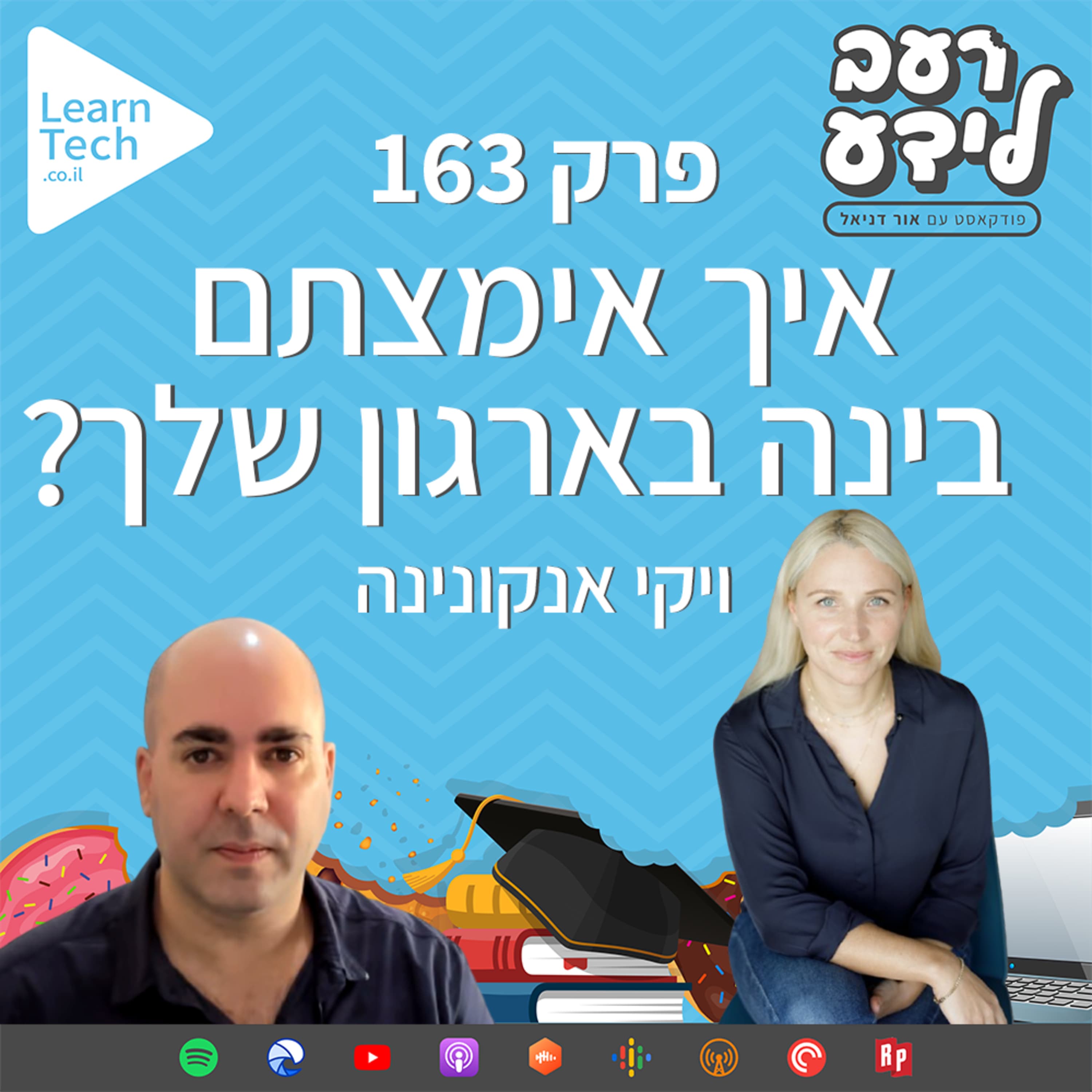 איך אימצתם בינה בארגון שלך? | ויקי אנקונינה | פרק 163