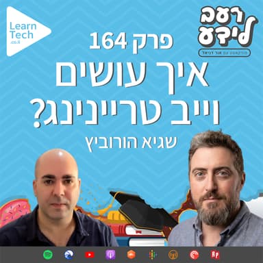 איך עושים וייב טריינינג? | שגיא הורוביץ | פרק 164