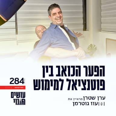 פרק 284 - הפער הכואב בין פוטנציאל למימוש עם עוז גוטרמן (הפודקאסט "עושים שינוי")