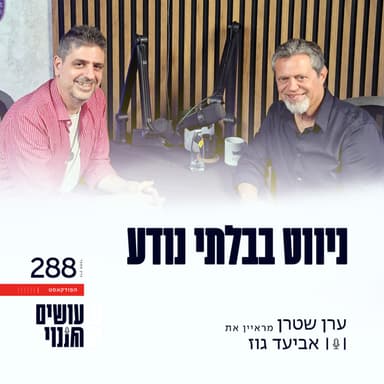 פרק 288 - ניווט בבלתי נודע עם אביעד גוז (הפודקאסט "עושים שינוי")