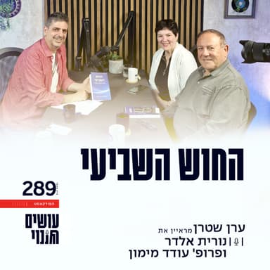פרק 289 - החוש השביעי עם נורית אלדר ופרופ' עודד מימון