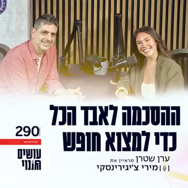 פרק 290 - ההסכמה לאבד הכל כדי למצוא חופש עם מירי צ'יגירינסקי
