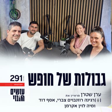 פרק 291 - גבולות של חופש עם אסף דוד, רגינה רוזנבוים צברי, מיה לוין אקרמן
