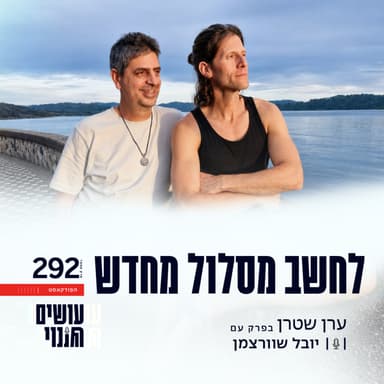 פרק 292 - לחשב מסלול מחדש עם יובל שוורצמן