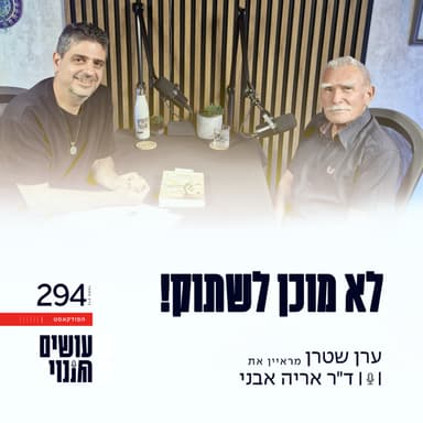 פרק 294 - פרק 294: לא מוכן לשתוק! עם ד״ר אריה אבני