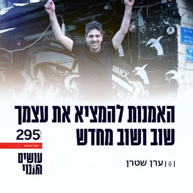 פרק 295 - האמנות להמציא את עצמך שוב ושוב מחדש