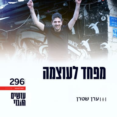 פרק 296 - מפחד לעוצמה
