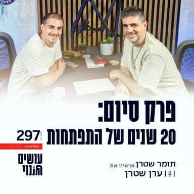 פרק 297 - פרק סיום: 20 שנים של התפתחות עם תומר שטרן